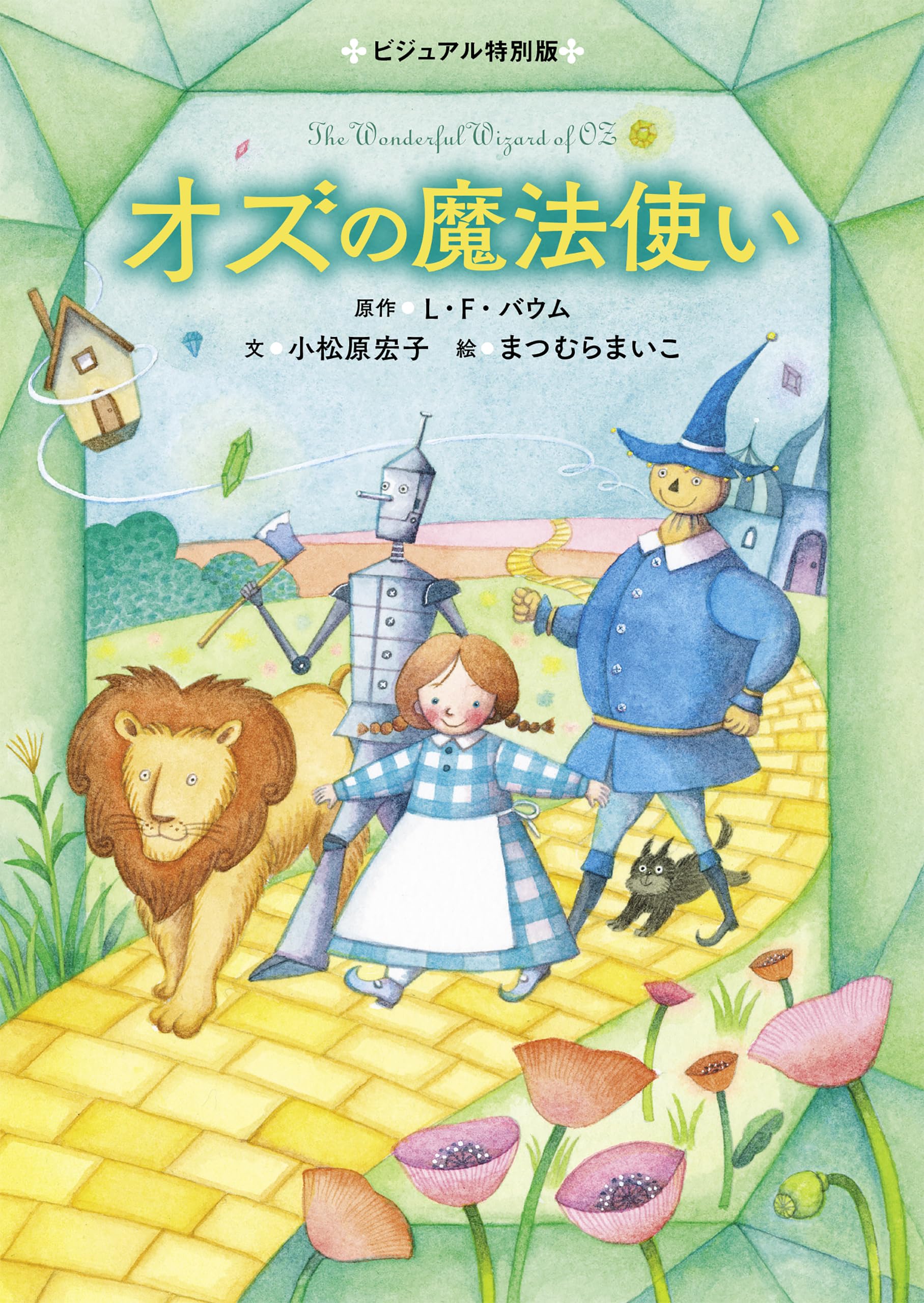 オズの魔法使い Wizard of Oz 大判洋書 絵本 2冊 メロディブック Amazon.co.jp: ビジュアル特別版 オズの魔法使い : L・F・バウム