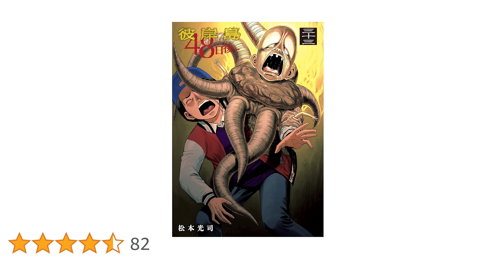 彼岸島 48日後…（33） (ヤングマガジンコミックス) | 松本