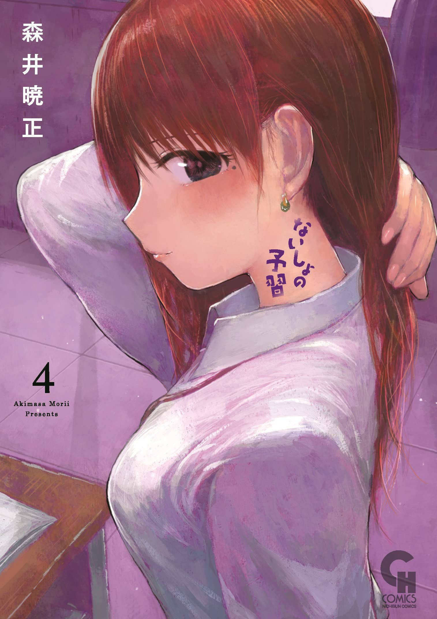 Amazon.co.jp: ないしょの予習 (4) (ニチブンコミックス) : 森井