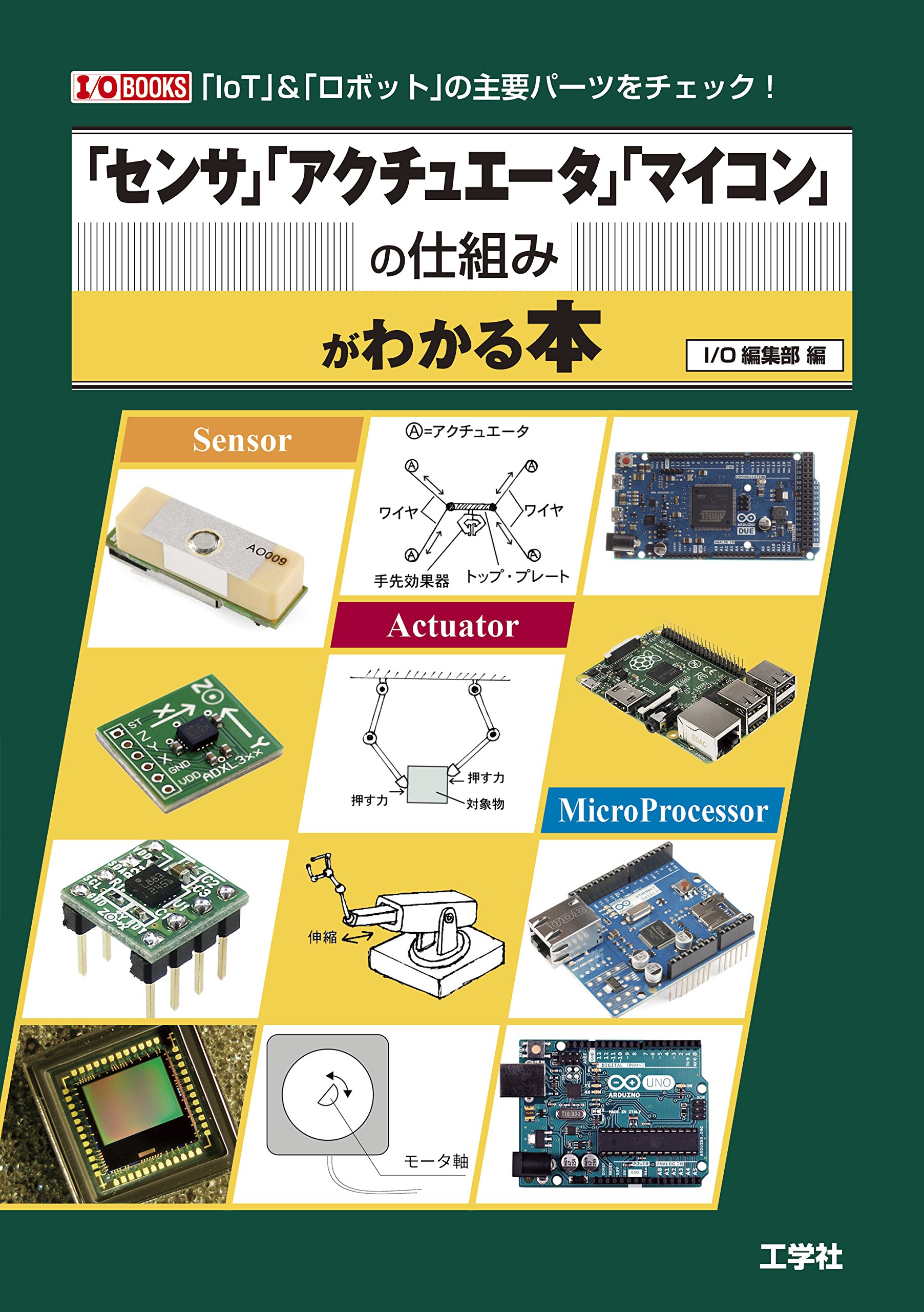 センサ」「アクチュエータ」「マイコン」の仕組みがわかる本: 「Iot
