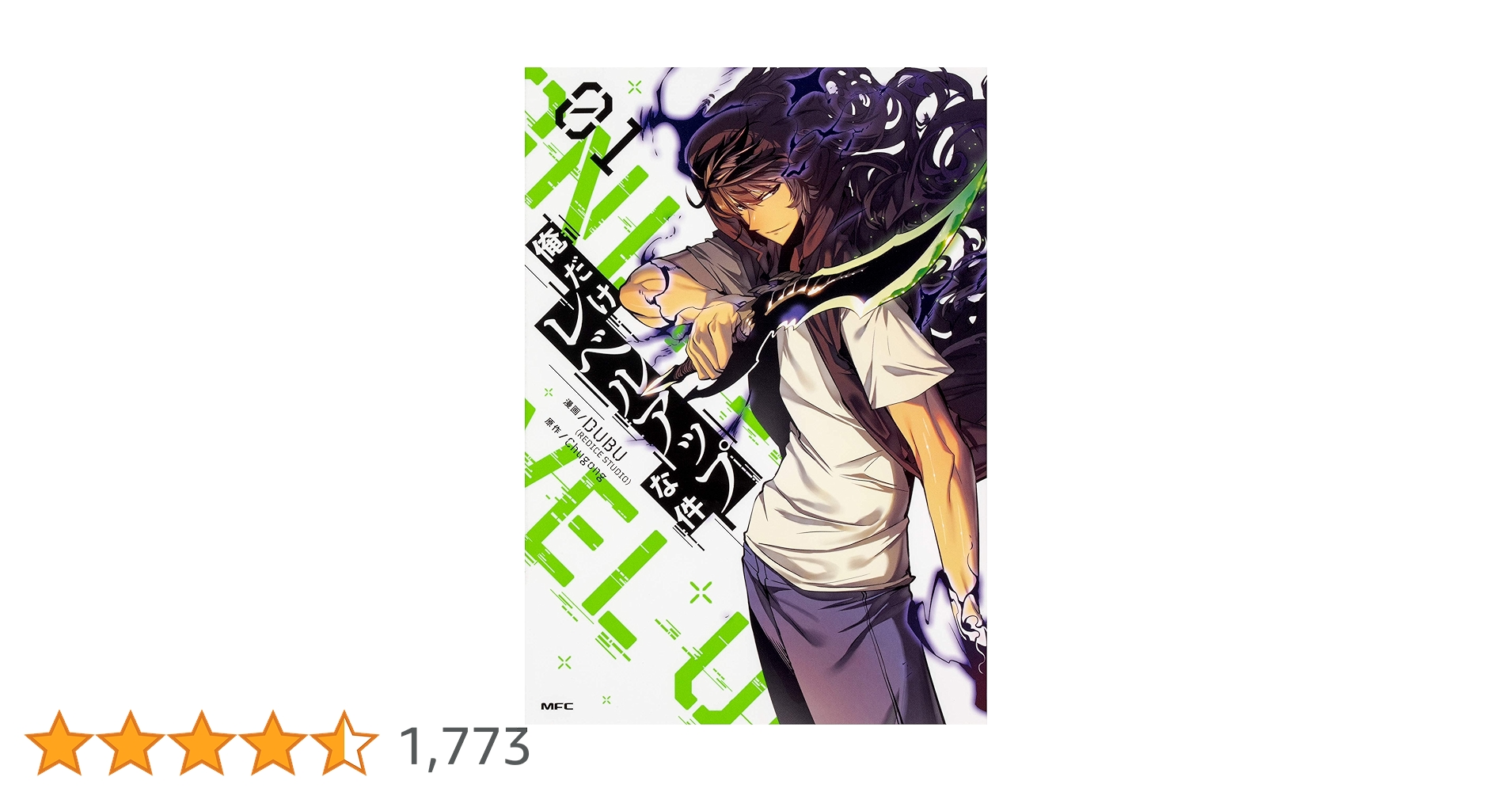 Amazon.co.jp: 俺だけレベルアップな件 01 (MFC) : DUBU(REDICE STUDIO