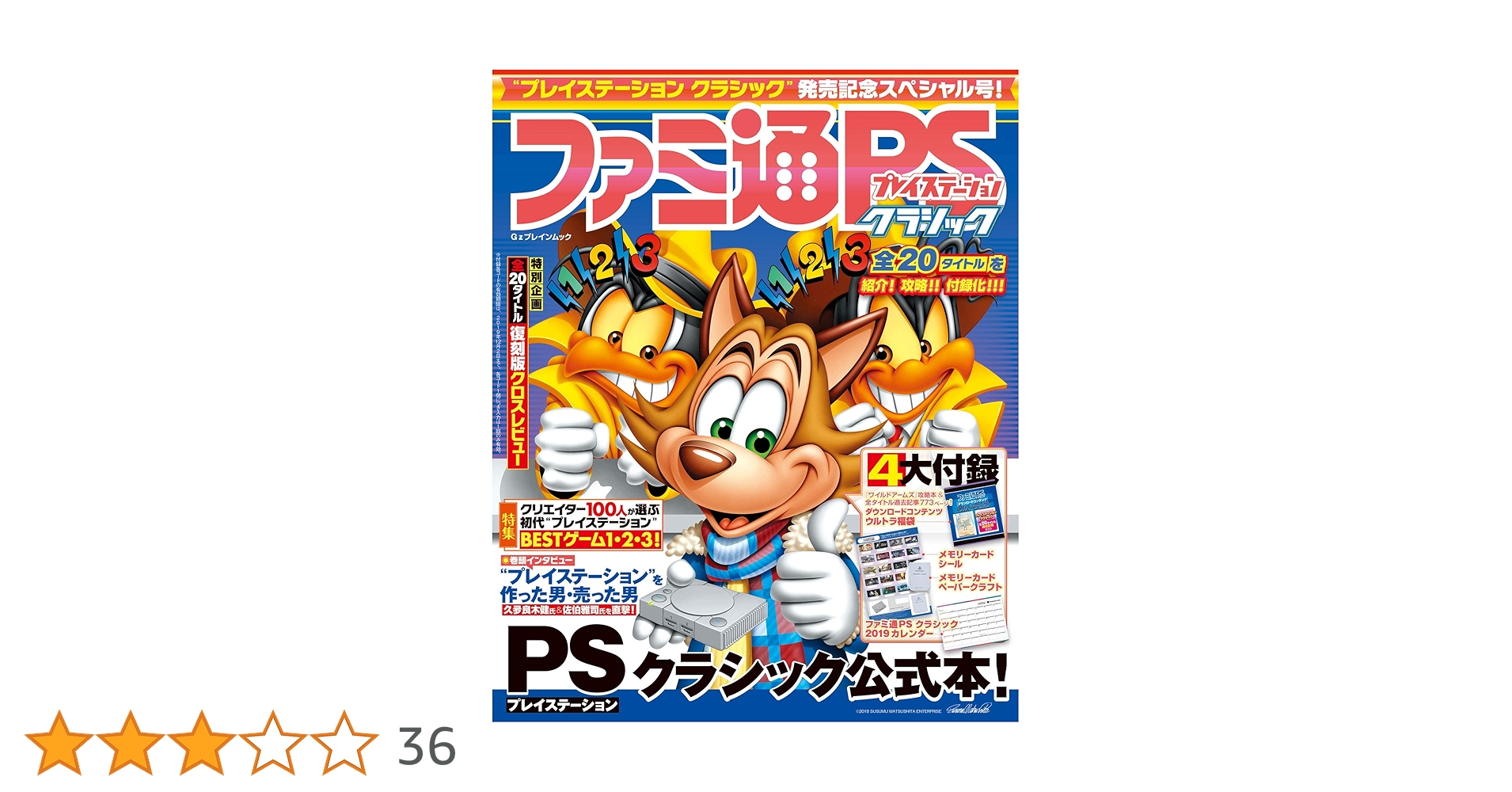 Amazon.co.jp: ファミ通プレイステーション クラシック