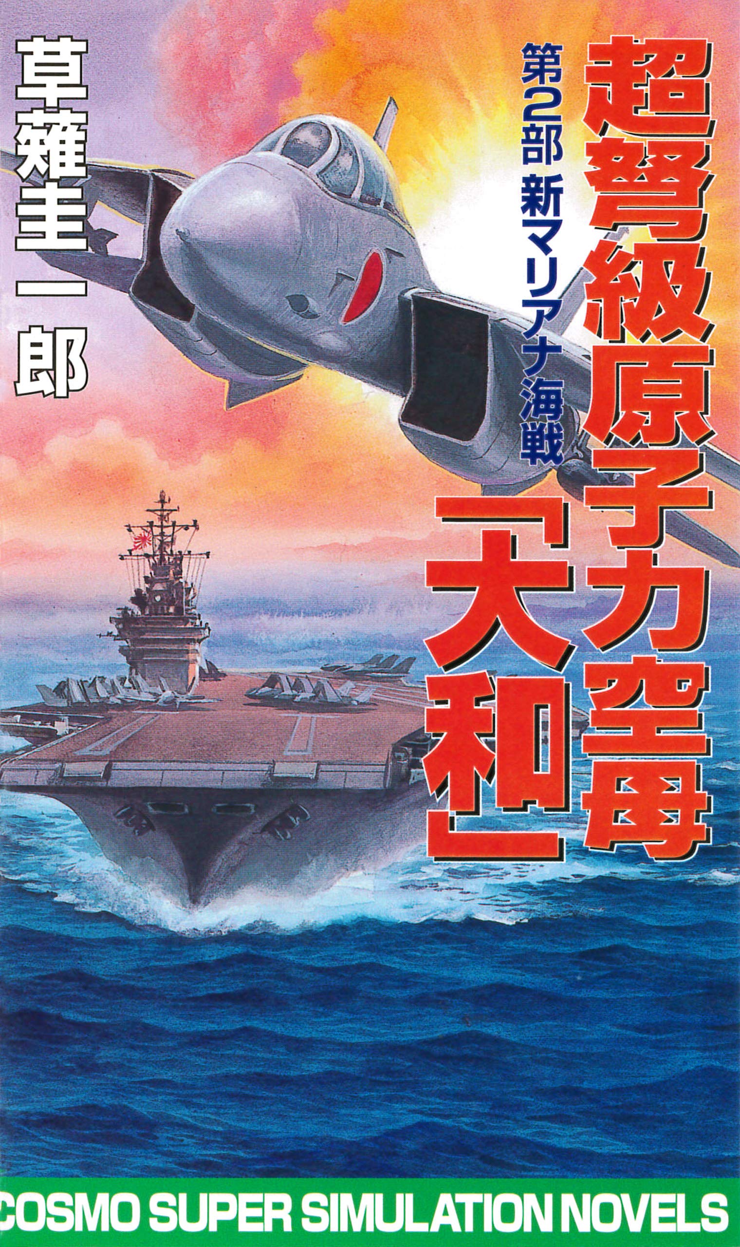 【中古】 時空戦艦「大和」 ４/コスミック出版/草薙圭一郎 Amazon.co.jp: 時空戦艦「大和」日本沈没を救え（4） (コスモ