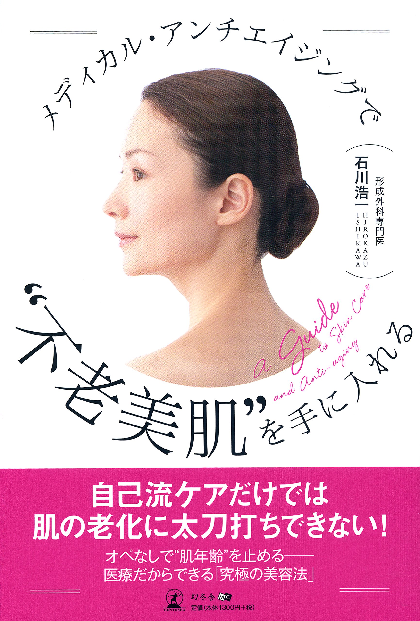 メディカル・アンチエイジングで“不老美肌”を手に入れる | 石川 浩一