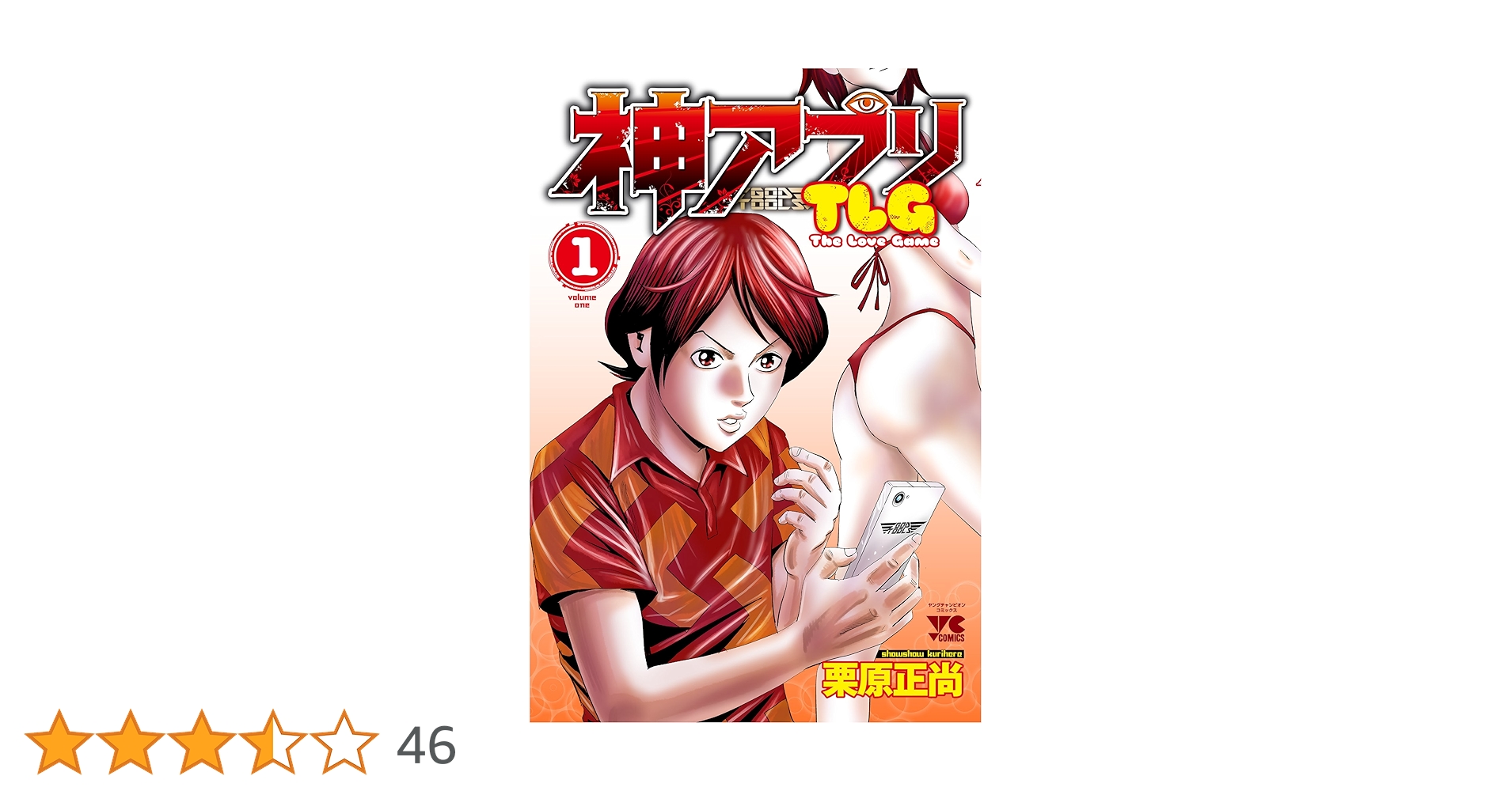 神アプリTLG(1): ヤングチャンピオン・コミックス (ヤングチャンピオン