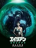 エイリアン:コヴェナント (字幕版)