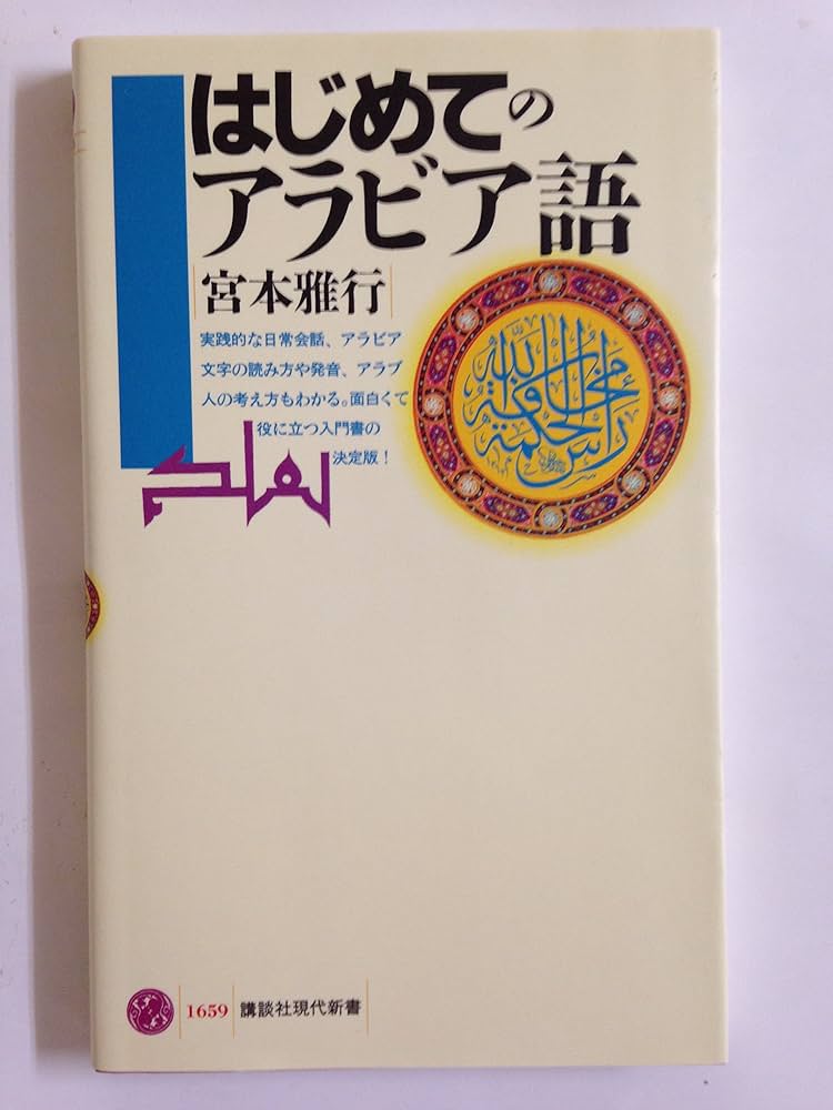 アラビア語　参考書 アラビア語文法ハンドブック［増補新版］ - 白水社
