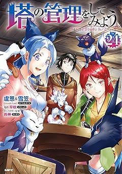 塔の管理をしてみよう