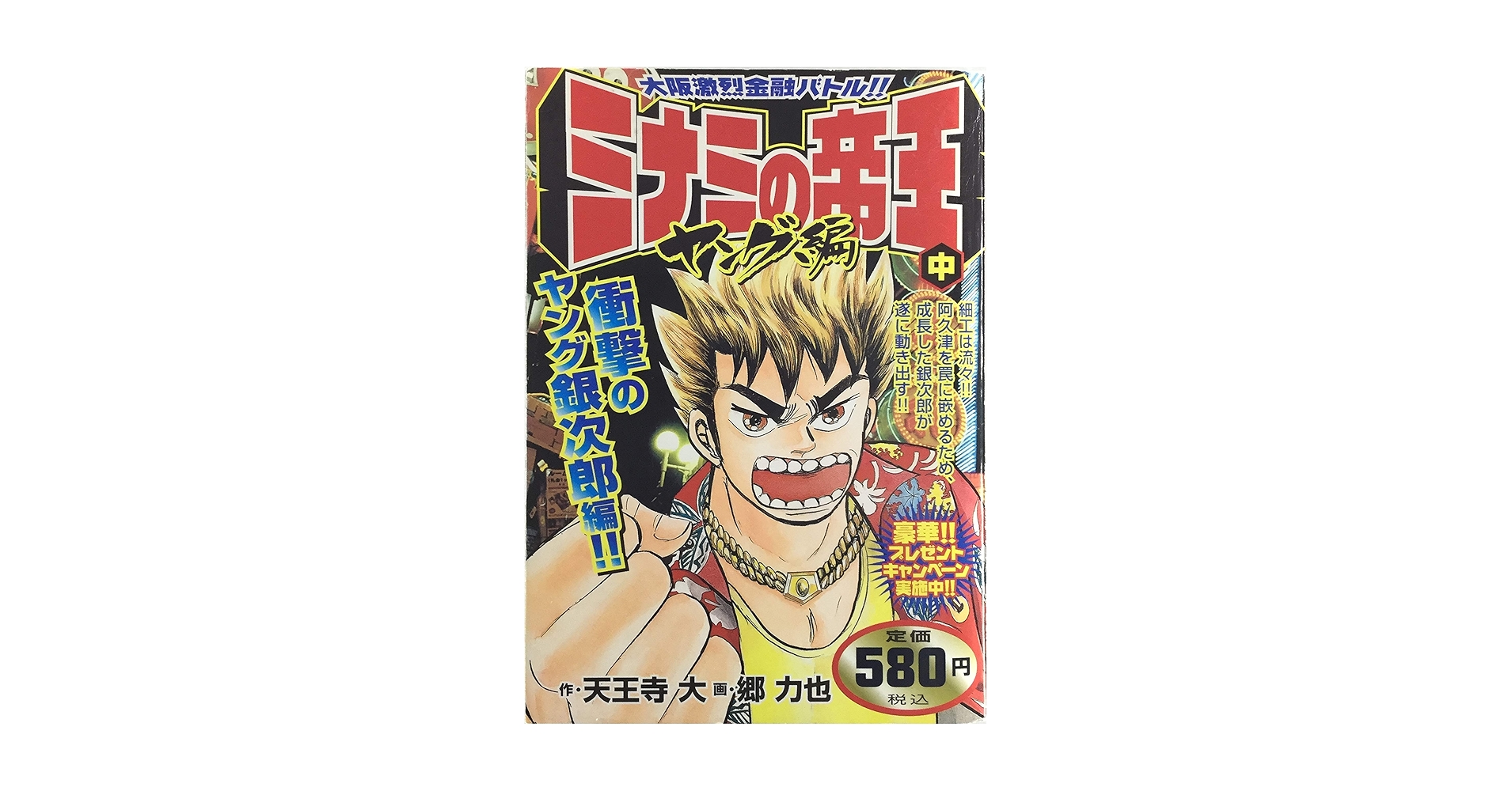 【中古】 ミナミの帝王スペシャル 経済心理学入門編　下/日本文芸社/天王寺大 ミナミの帝王スペシャル 経済心理学入門編 上 (Gコミックス