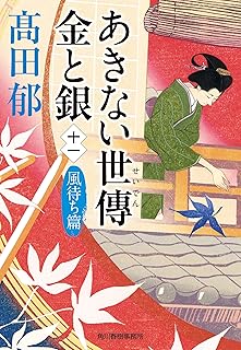 あきない世傳 金と銀(十一) 風待ち篇 