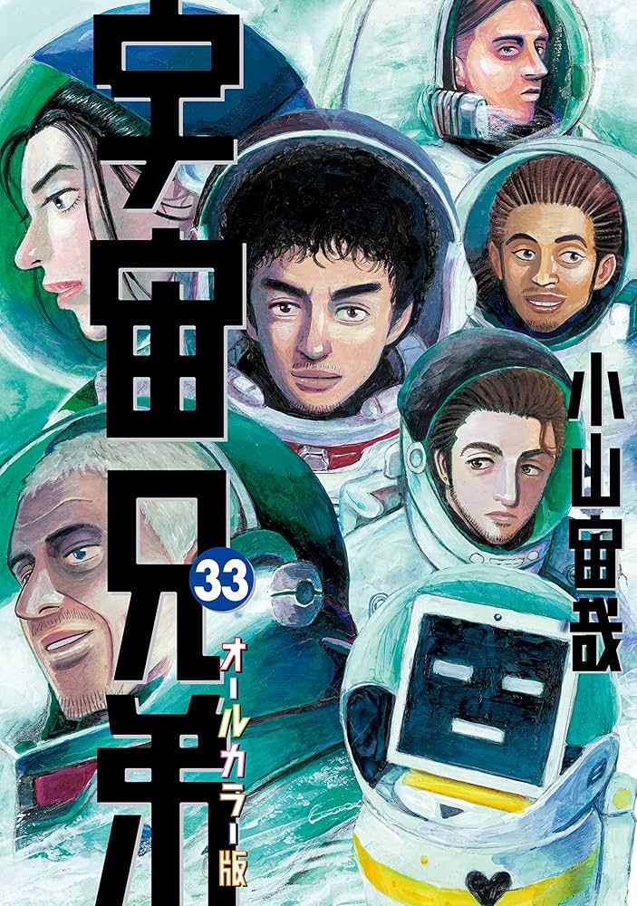 宇宙兄弟 1～33 Amazon.co.jp: 宇宙兄弟 オールカラー版（33） (モーニング