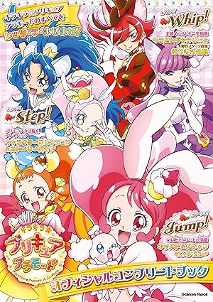 キラキラ☆プリキュアアラモード オフィシャルコンプリートブック (学研ムック)
