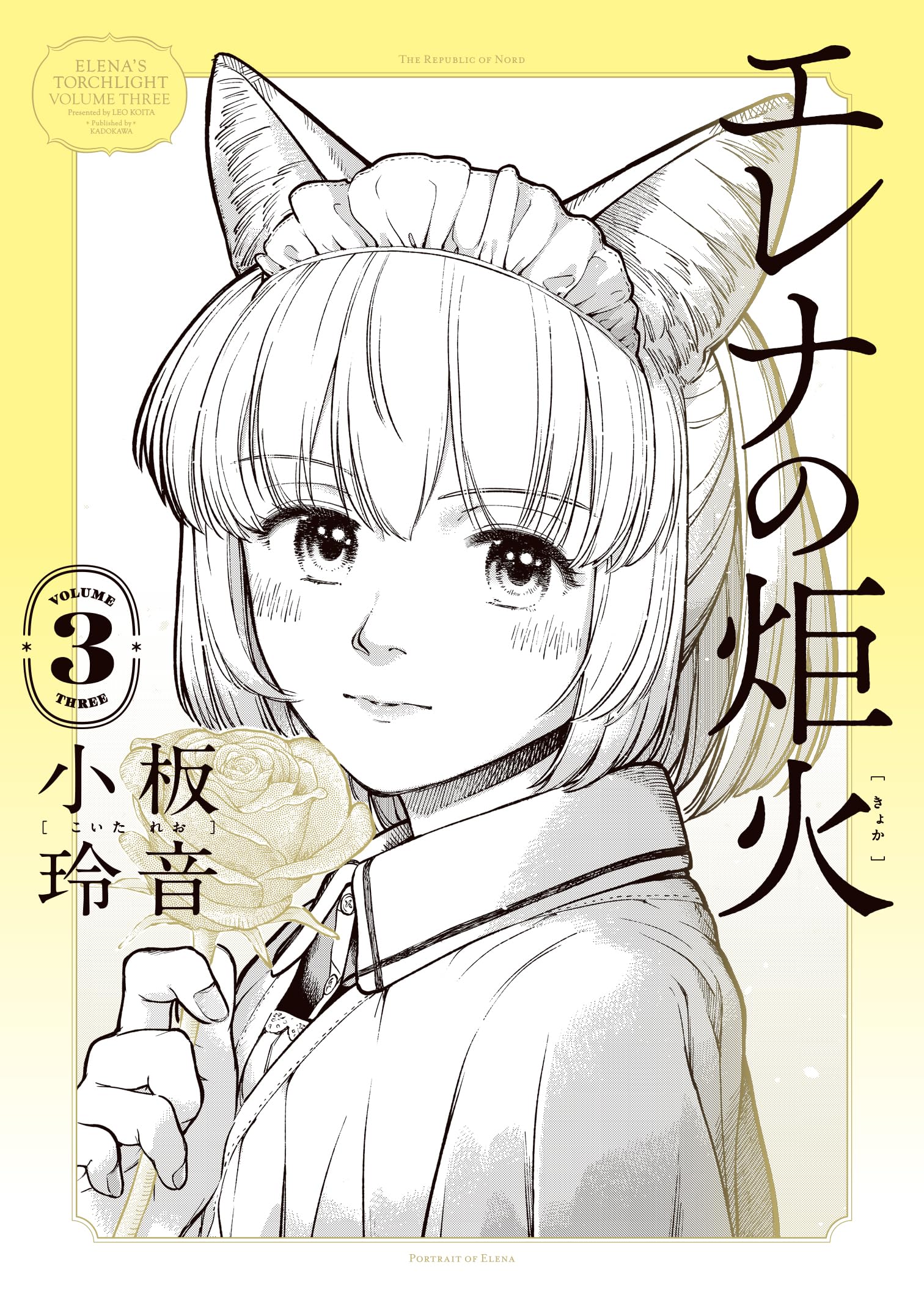 るなお 烈火堯愁の英語版第3巻 Amazon.co.jp: エレナの炬火 3 (青騎士コミックス) : 小板 玲音: 本
