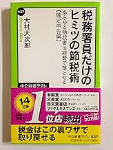 税務署員だけのヒミツの節税術 - あらゆる領収書は経費で落とせる【確定申告編】 (中公新書ラクレ 437)
