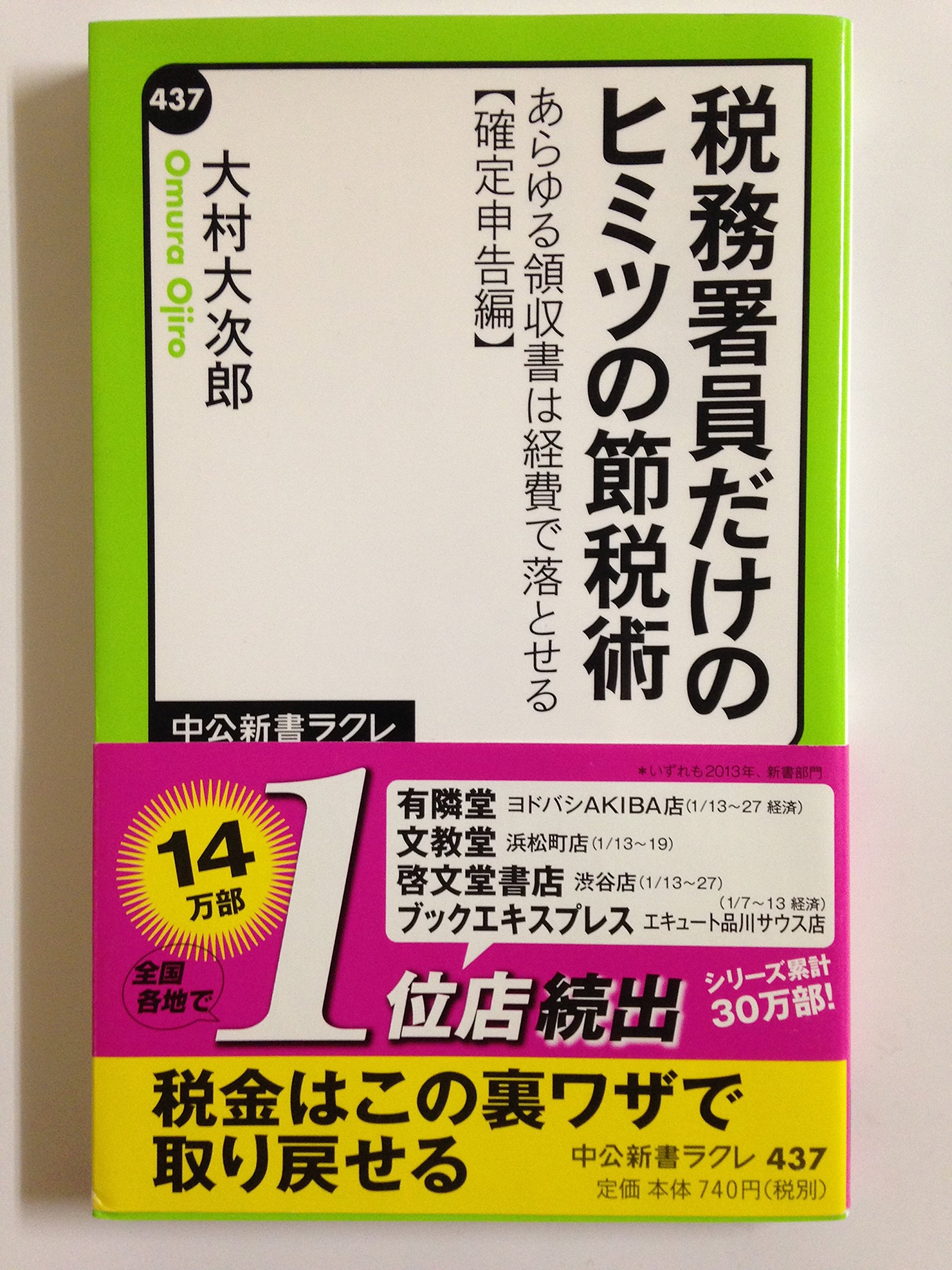 税務署員だけのヒミツの節税術 完全図解版 税務署員だけのヒミツの節税術ーあらゆる領収書は