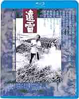 映画 遠雷 DVD 永島敏行 石田えり 根岸吉太郎 Amazon.co.jp: 遠雷 [DVD] : 永島敏行, ジョニー大倉, 石田えり