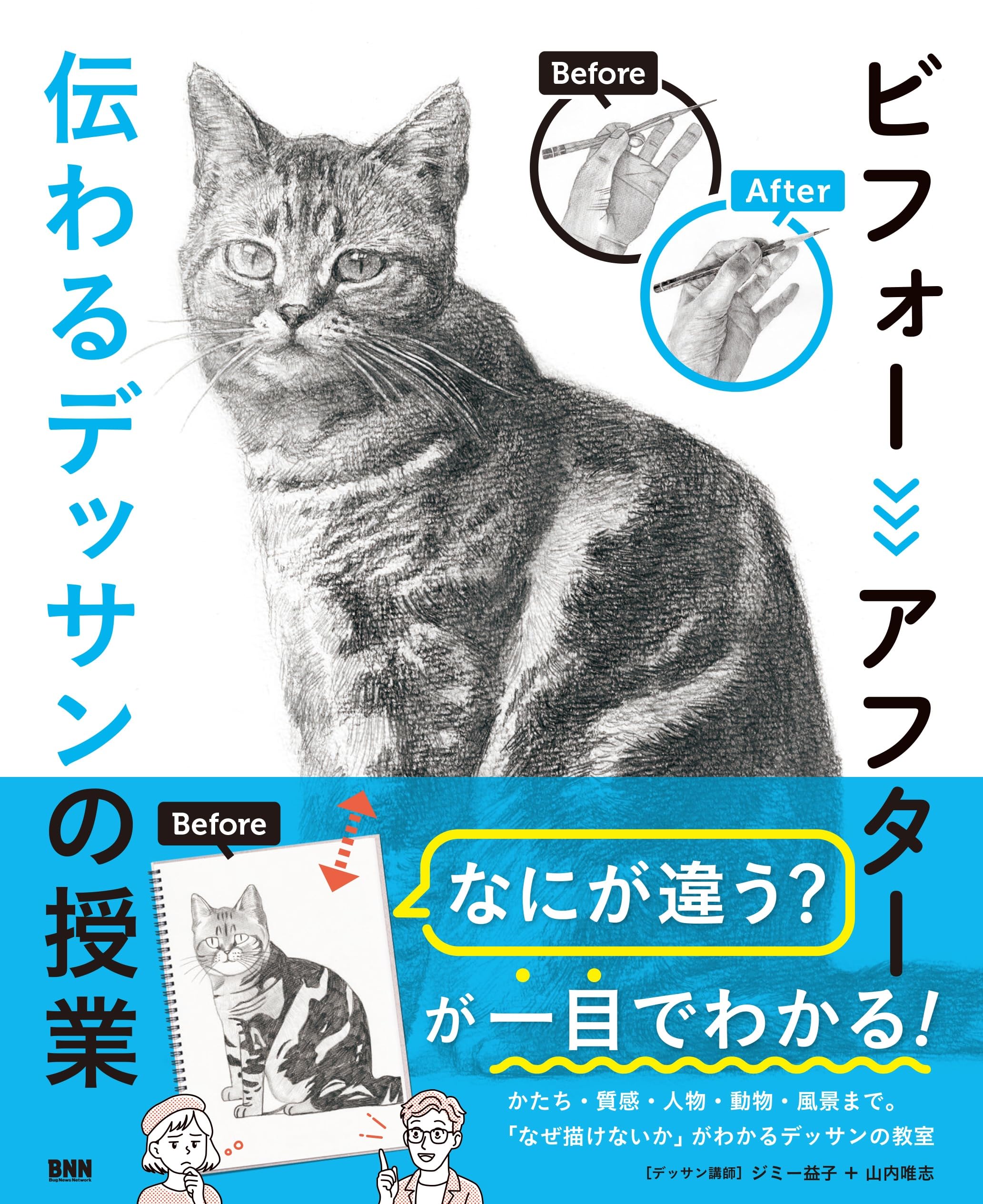 ビフォーアフター 伝わるデッサンの授業 | ジミー益子, 山内唯志 |本