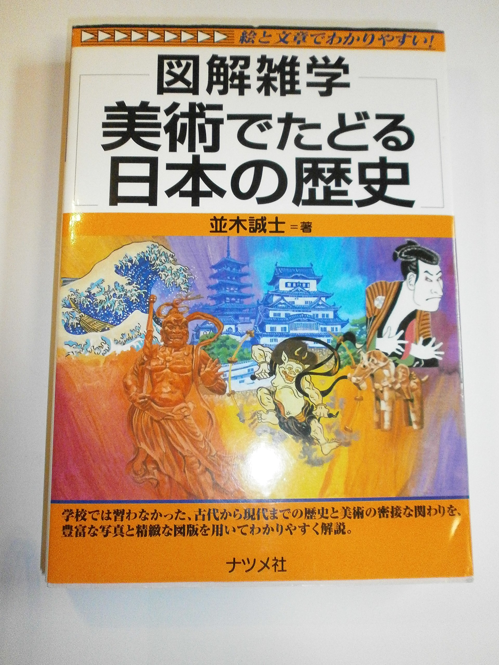 美術でたどる日本の歴史: 図解雑学 絵と文章でわかりやすい! | 並木