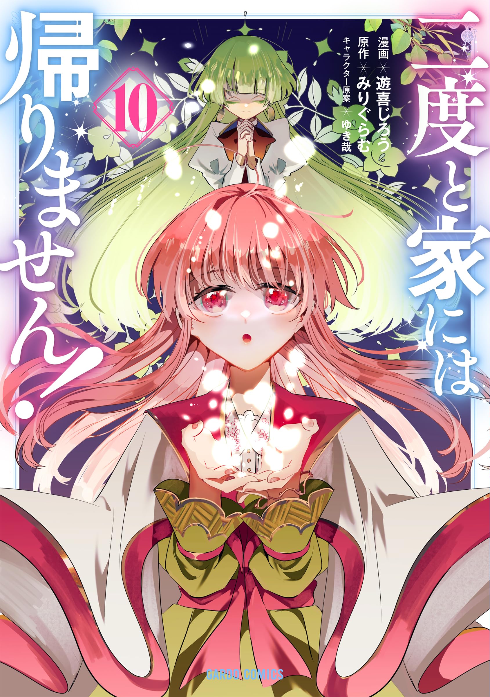 二度と家には帰りません！ 10 (ガルドコミックス) | 遊喜じろう, みり