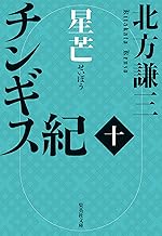 チンギス紀　十　星芒 (集英社文庫)
