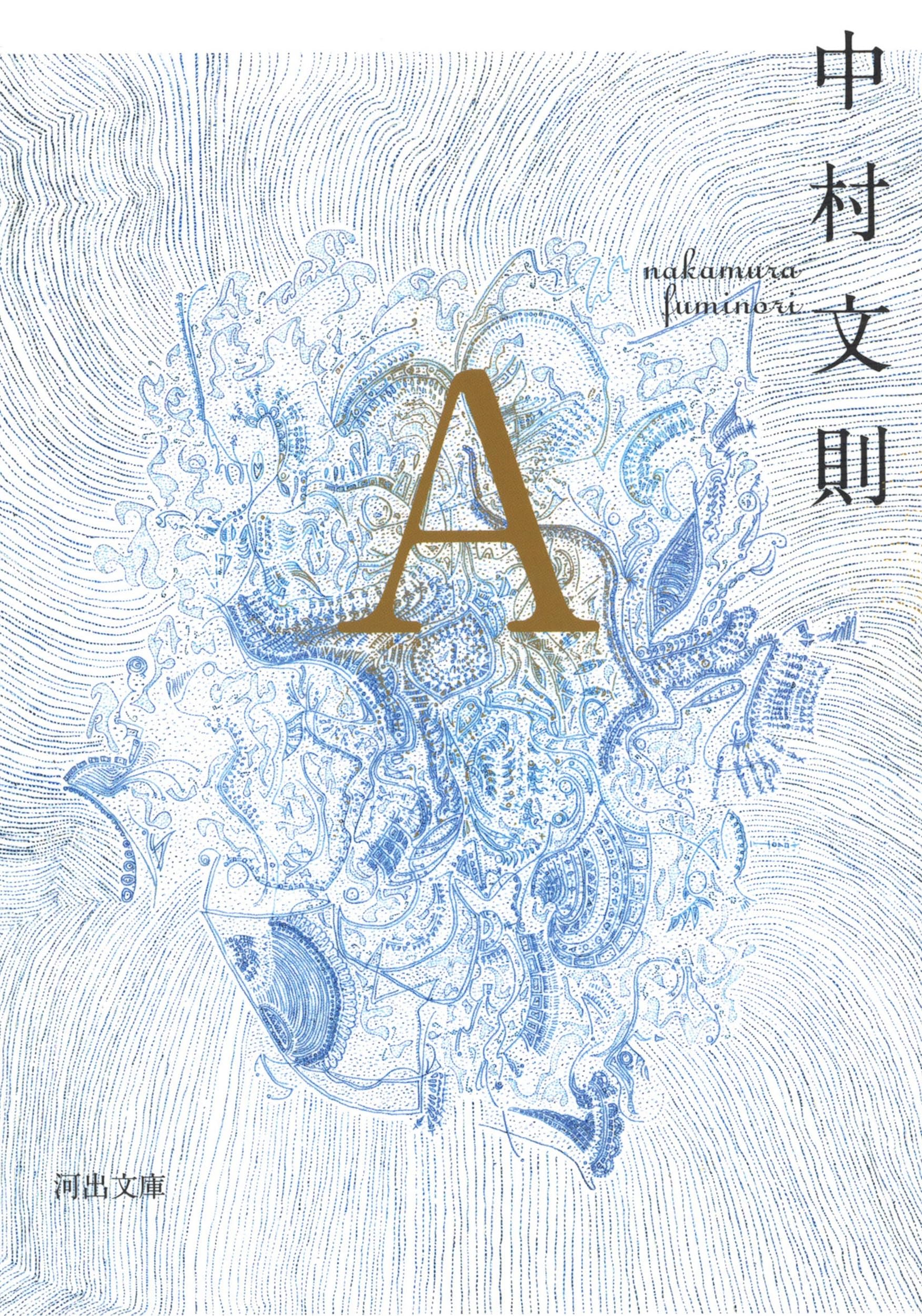 Amazon.co.jp: A (河出文庫 な 29-4) : 中村 文則: 本
