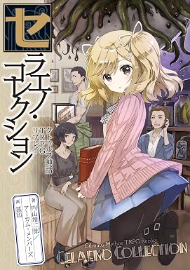 セラエノ・コレクション クトゥルフ神話TRPG リプレイ セラエノ・コレクション・シリーズ (ログインテーブルトークRPGシリーズ)
