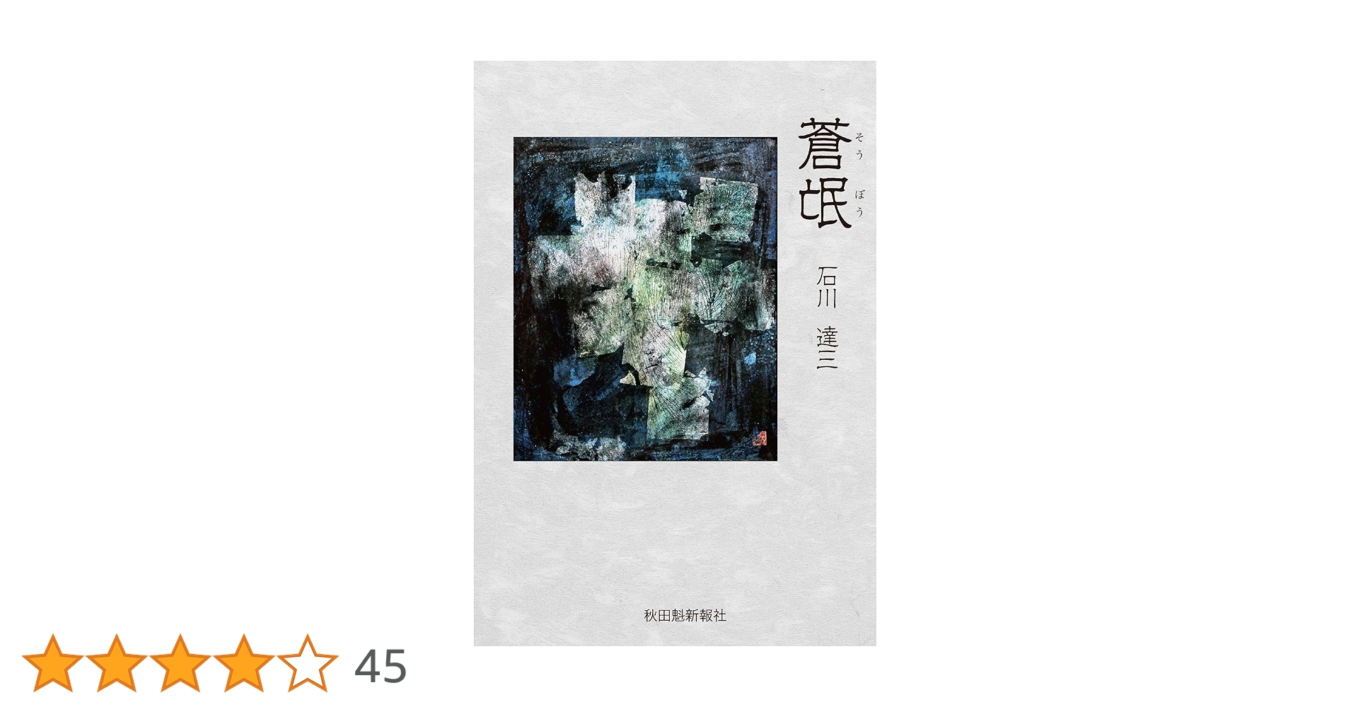 第一回芥川賞 石川達三「 蒼氓」初版 昭和10年 古書 古本 石川達三 蒼氓 初版本 昭和10年 改造社 第1回芥川賞受賞作
