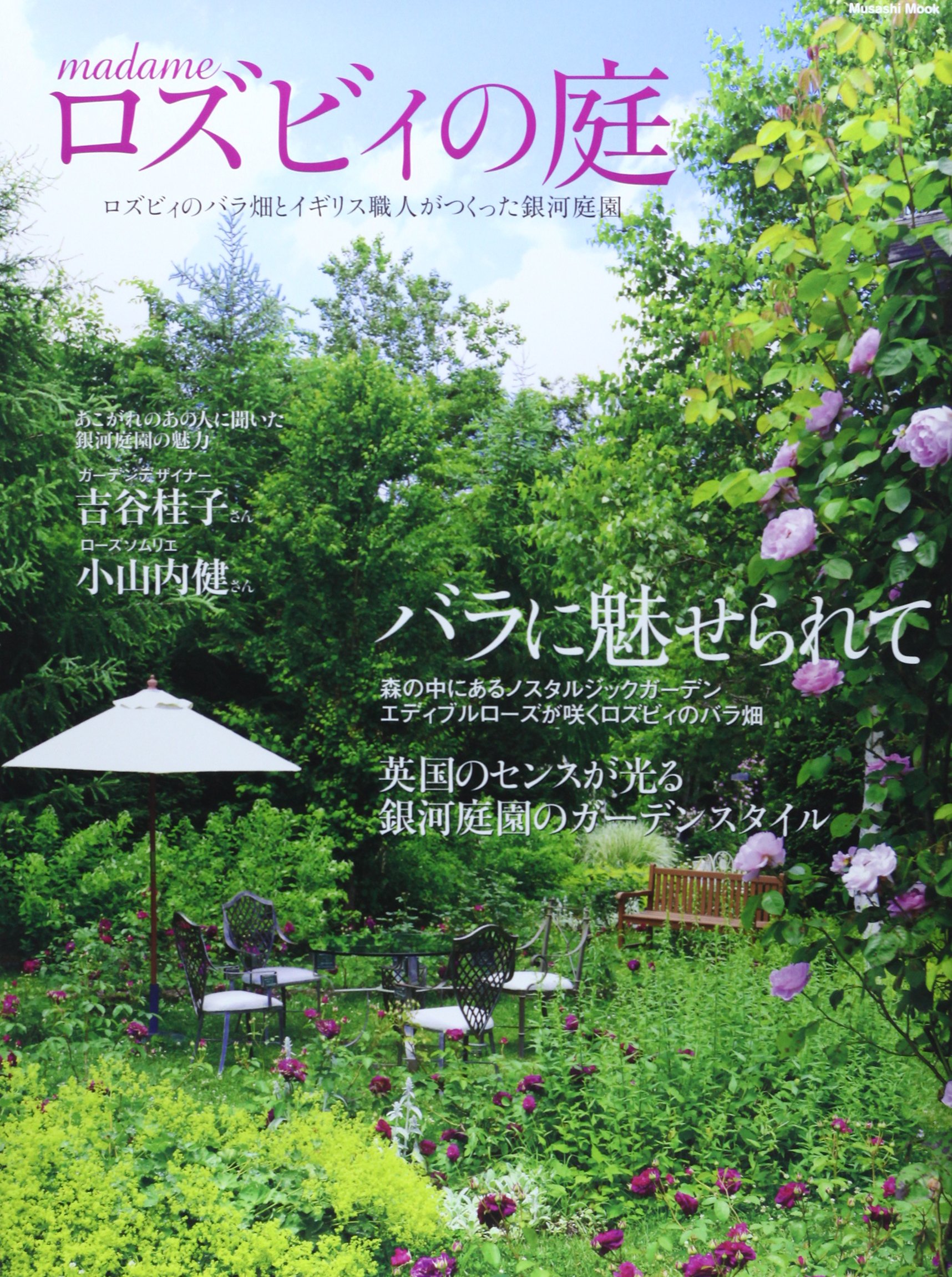 マダムロズビィの庭 ロズビィのバラ畑とイギリス職人がつくった銀河庭園 Musashi Mook 本 通販 Amazon