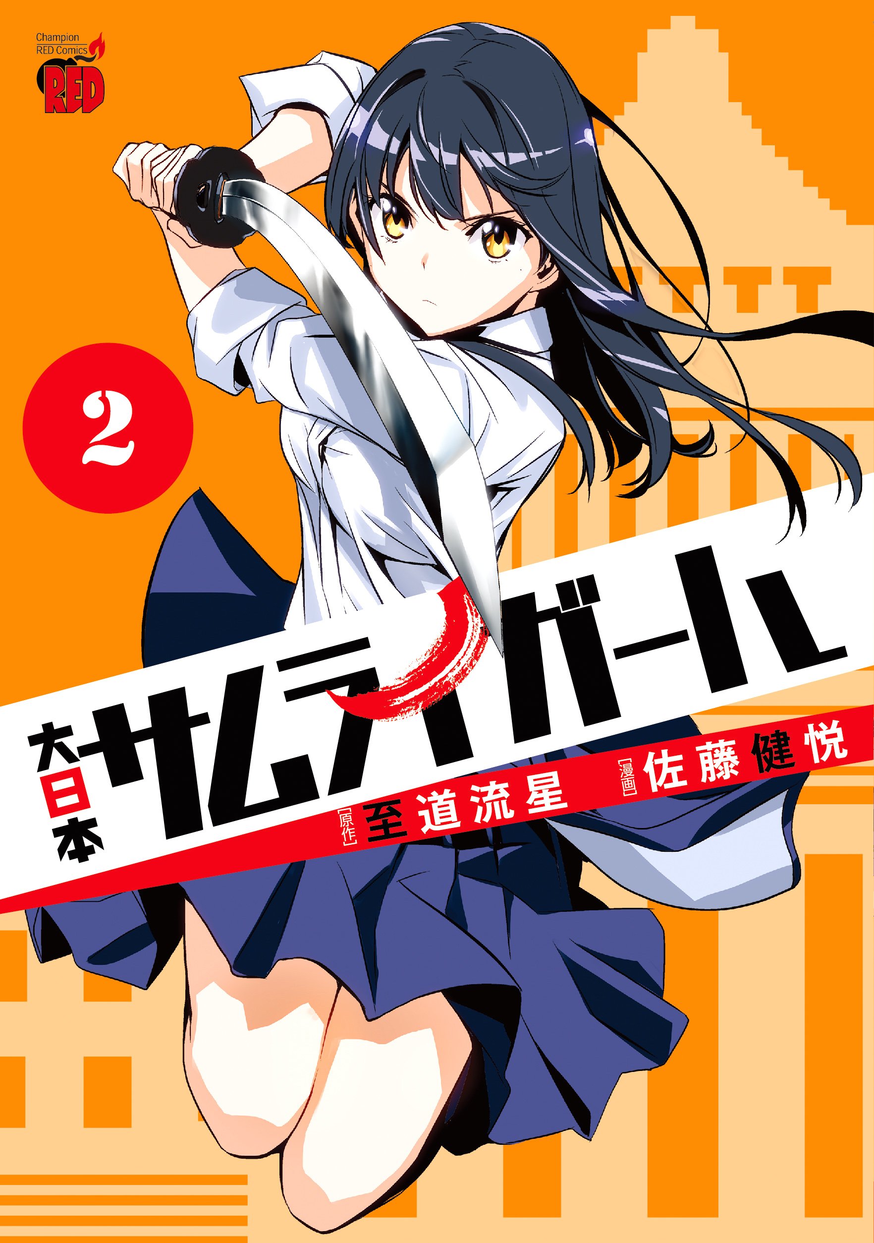 Amazon.co.jp: 大日本サムライガール(2): チャンピオンREDコミックス