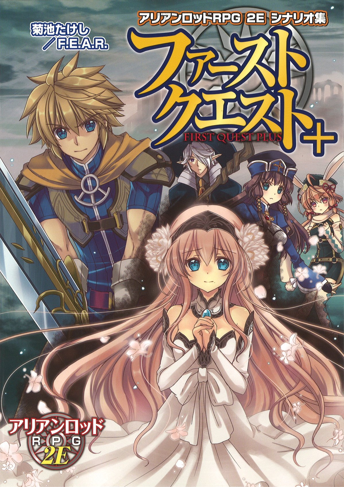 Amazon.co.jp: アリアンロッドRPG 2E シナリオ集 ファーストクエスト+