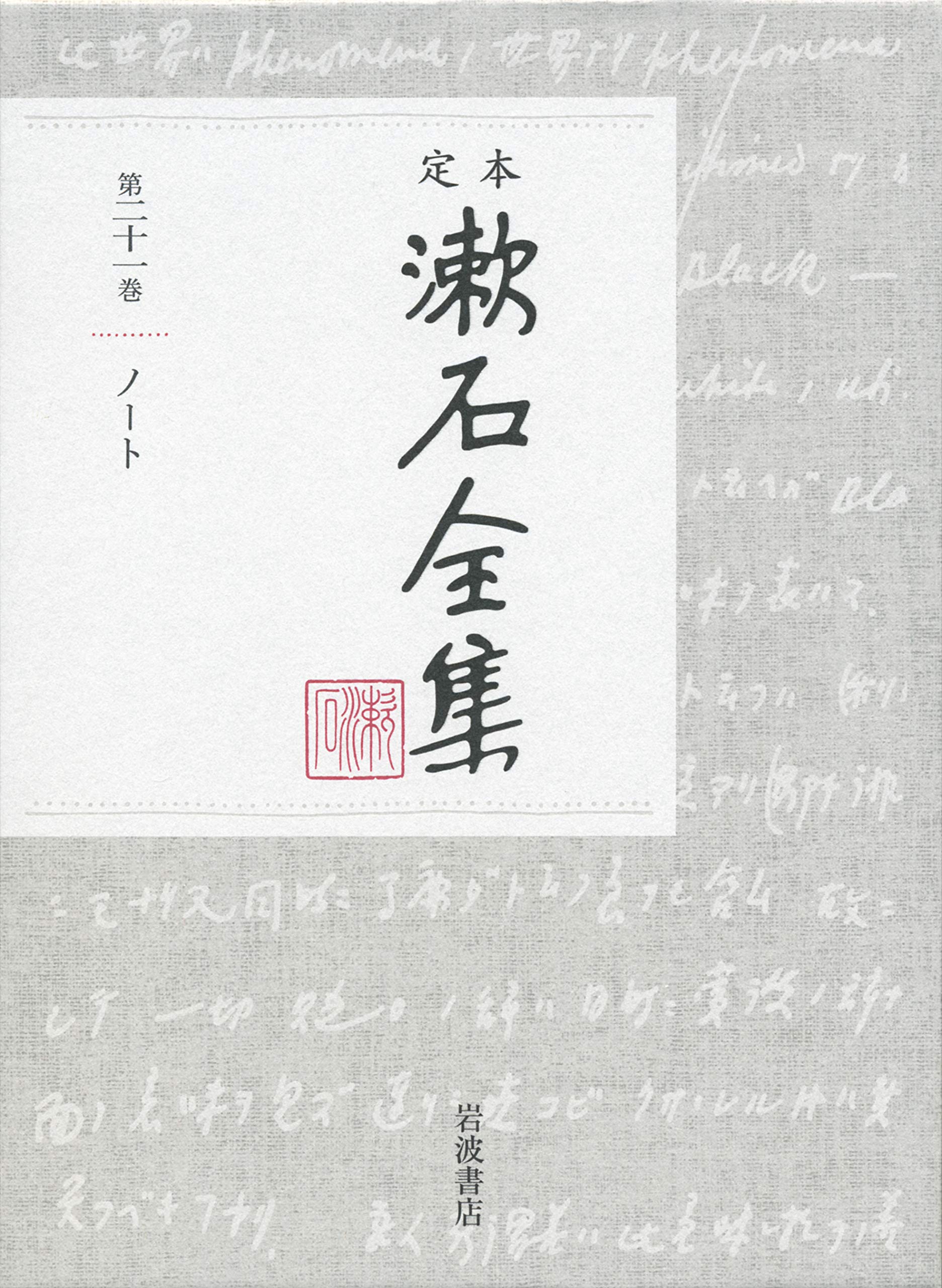 ノート (定本 漱石全集 第21巻) | 夏目 漱石 |本 | 通販 | Amazon