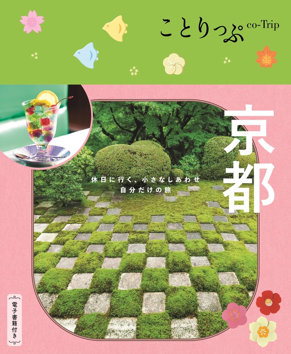 ことりっぷ 京都 | 昭文社 旅行ガイドブック 編集部 |本 | 通販 | Amazon