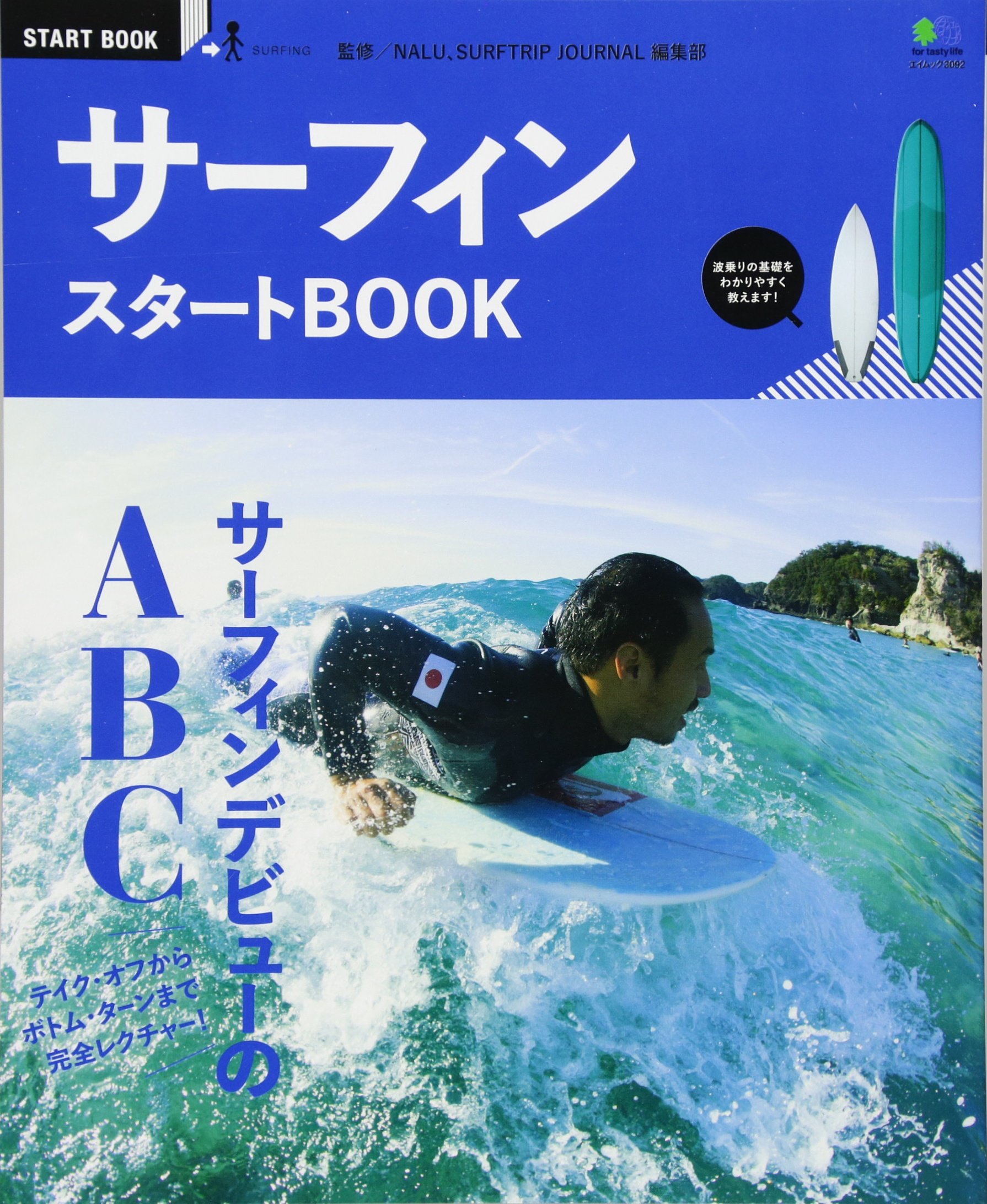 サーフィンスタートbook エイムック 3092 Start Book Nalu編集部 サーフトリップジャーナル編集部 本 通販 Amazon