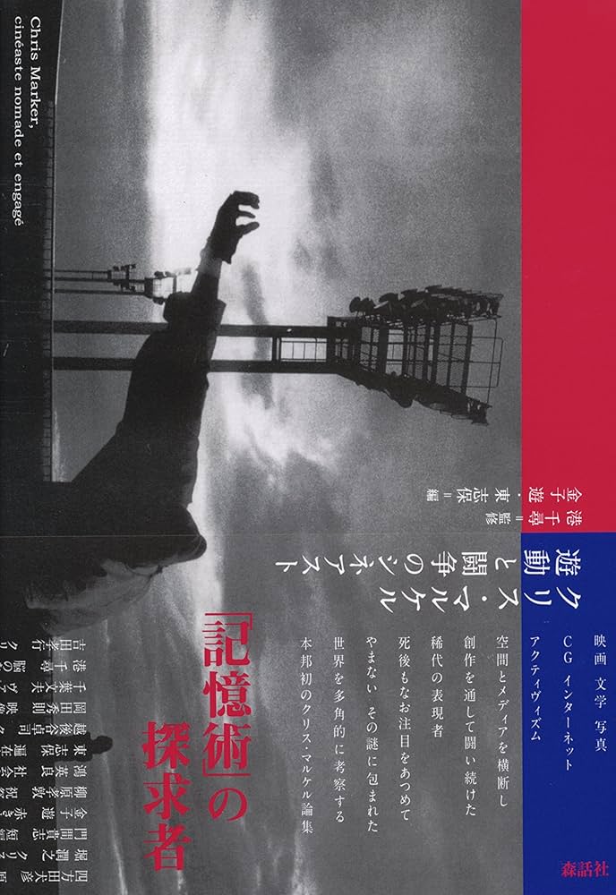 StudioRemembering Chris Markerクリス・マルケル