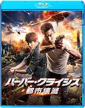 ハーバー・クライシス 都市壊滅 [DVD] ggw725x 91Lm5FBaJuL._UF350,350_QL50_.jpg
