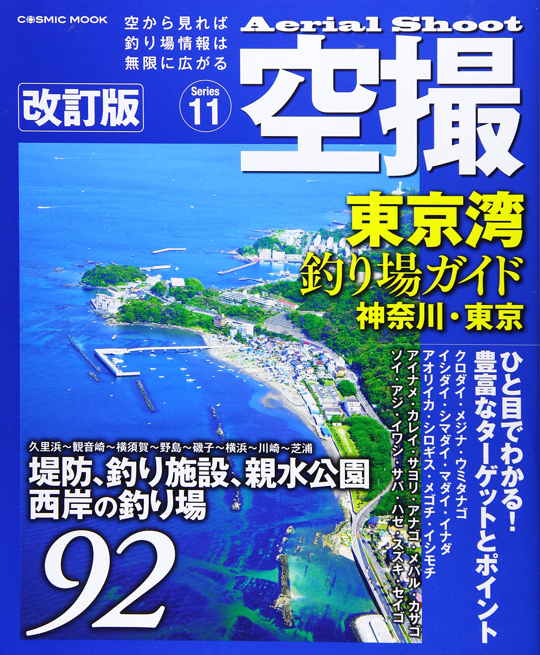 空撮 東京湾釣り場ガイド 神奈川・東京 改訂版 (COSMIC MOOK) | - |本