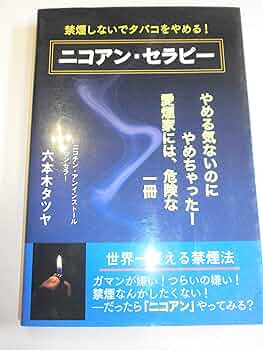 ted's タバコは吸いません！ 禁煙しないでタバコをやめる! ニコアン・セラピー | 六本木タツヤ |本