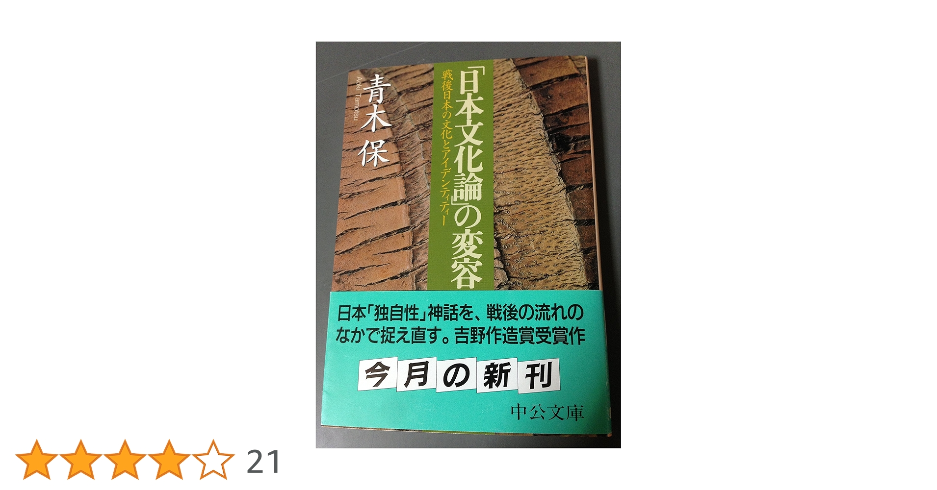 日本文化論」の変容: 戦後日本の文化とアイデンティティ- (中公