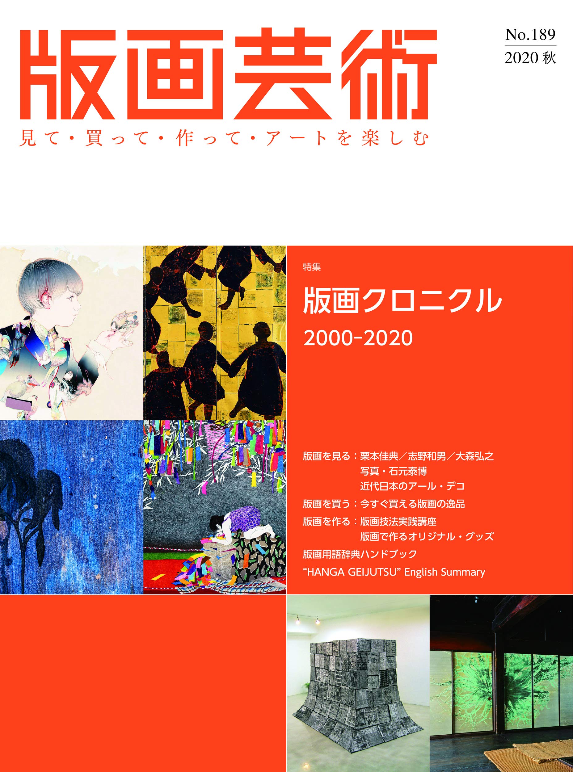 版画芸術no.189(2020秋)―見て・買って・作って・アートを楽しむ |本