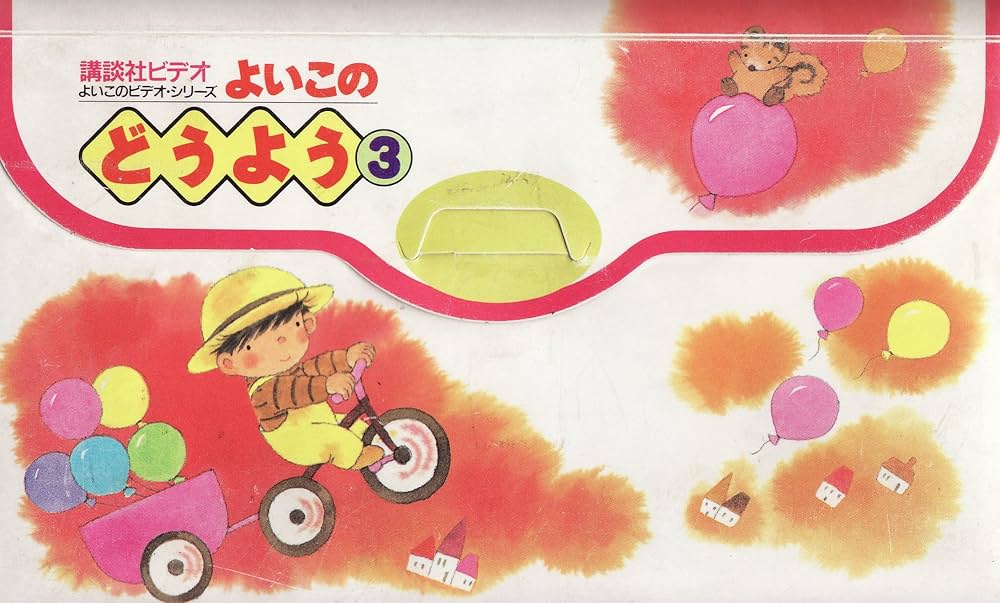 Amazon.co.jp: よいこのどうよう(3) [VHS] : オムニバス