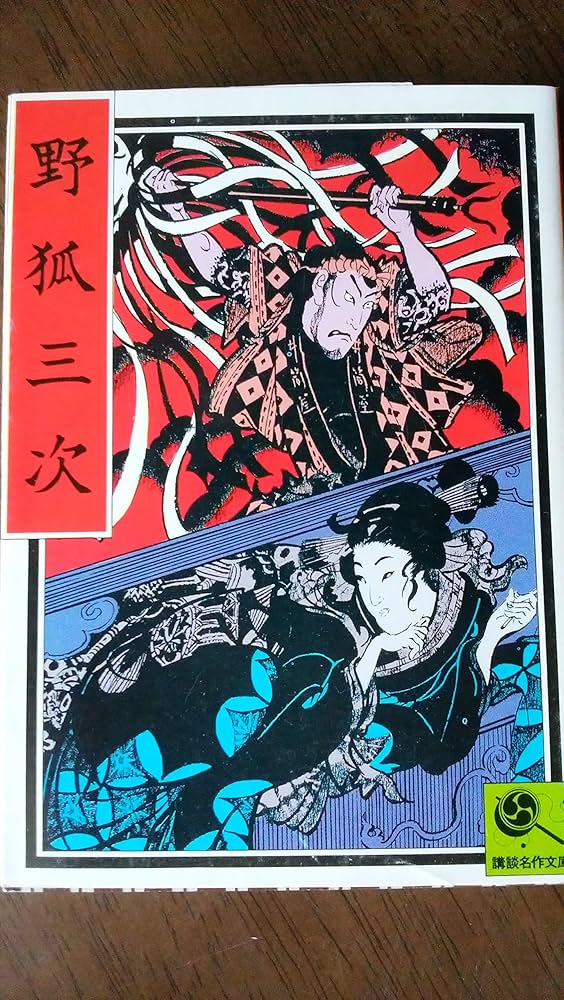 Amazon.co.jp: 野狐三次 (講談名作文庫29) : 生頼範義: 本