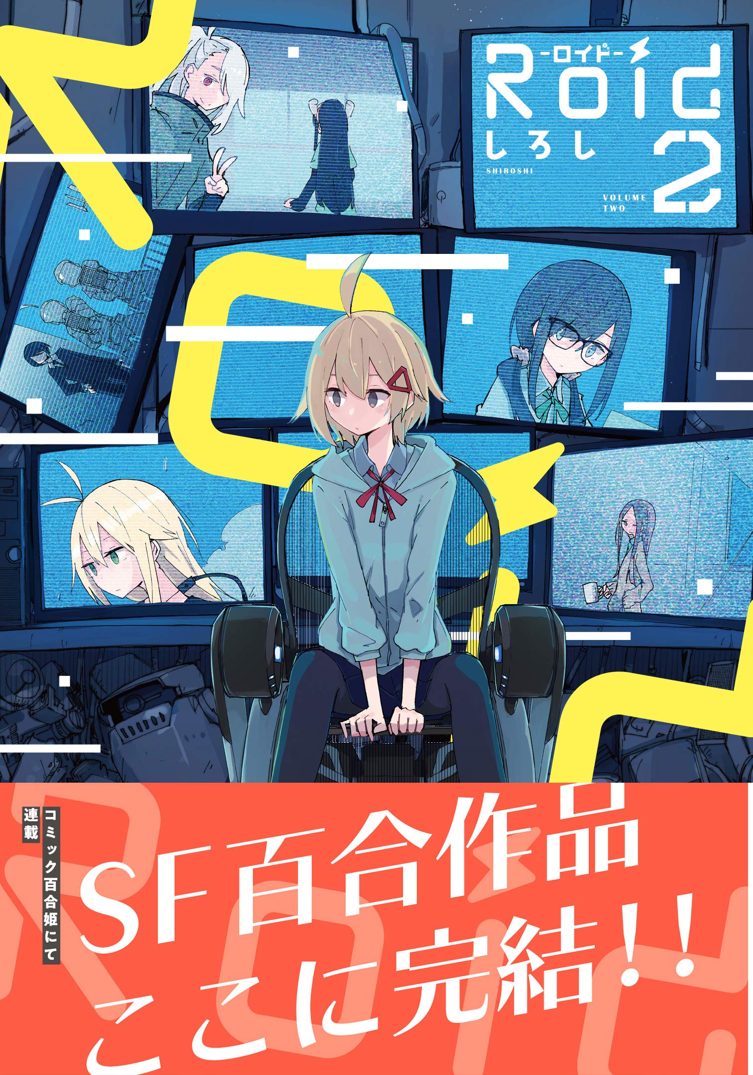 Roid ロイド 2 百合姫コミックス しろし 本 通販 Amazon