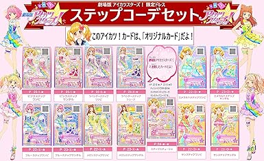 Amazon Co Jp ステップコーデセット アイカツスターズ 劇場版 Pプロモ Nノーマル 13点 限定 ゆめ ローラ 真昼 あこ アクセ カチューシャ 初期 ホビー 通販