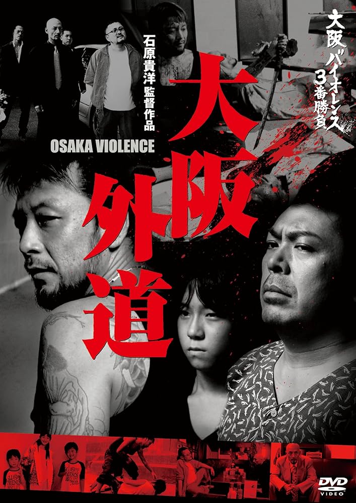 大阪バイオレンス3番勝負 大阪蛇道 SNAKE OF VIOLENCE  Blu-ray 坂口拓 Amazon.co.jp: 大阪バイオレンス3番勝負 大阪蛇道 SNAKE OF