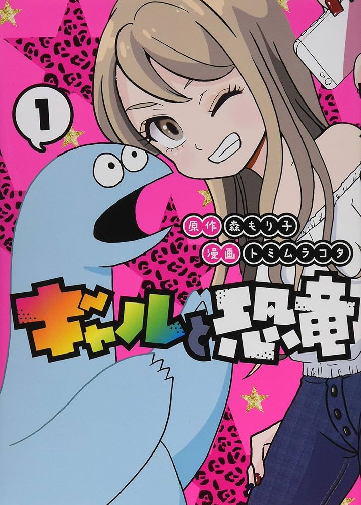 Amazon.co.jp: ギャルと恐竜(1) (ヤングマガジンコミックス