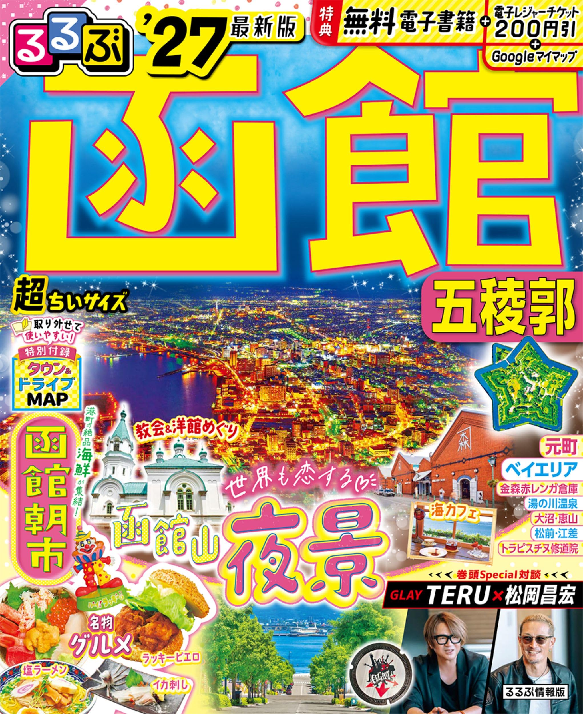 函館むかし百話 幻洋社刊／函館の珍事・出来事集 函館 蔦屋書店】道南の老舗企業が集まる「百年祭 老舗衆の百紀夜行 OLD