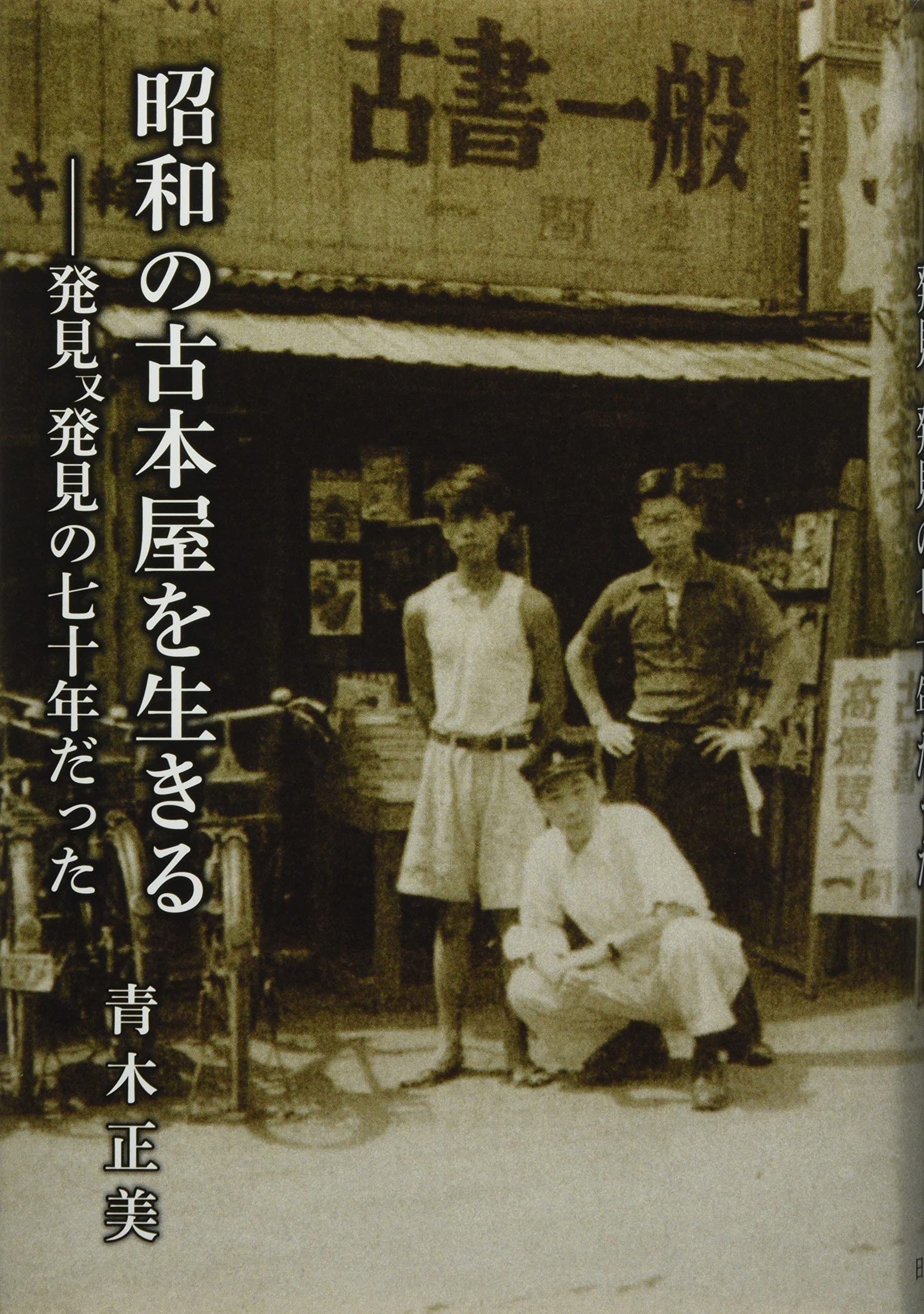昭和の古本屋を生きるー発見また発見の七十年だった | 青木正美 |本 