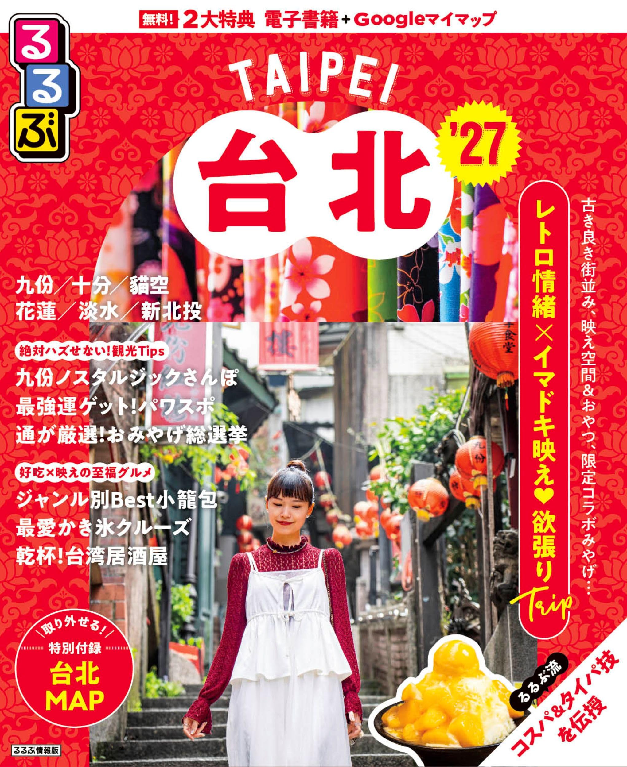 るるぶ台北'27 (るるぶ情報版) | JTBパブリッシング 旅行ガイドブック