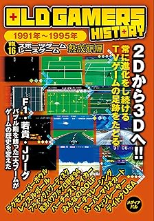 OLD GAMERS HISTORY Vol.16 スポーツゲームレースゲーム熟成期編