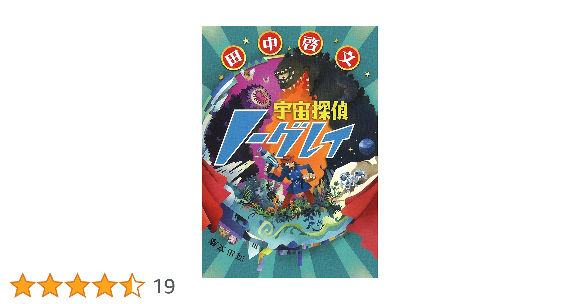 ★初版帯付 田中啓文 宇宙探偵ノーグレイ 河出文庫 宇宙探偵ノーグレイ :田中 啓文 | 河出書房新社